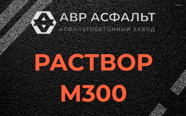 Раствор М300 в Ягодном