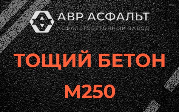 Тощий бетон М250 в Ягодном